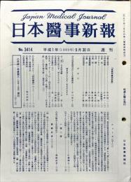週刊日本医事新報 3414　　Japan medical journal　1989年09月30日