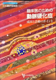 日本医師会雑誌　（生涯教育シリーズ29)　108巻11号臨時増刊
　臨床医のための
動脈硬化症
成因と診療のポイント
