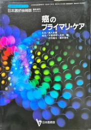 　日本医師会雑誌　（生涯教育シリーズ17)　100巻10号臨時増刊
　　癌のプライマリ・ケア