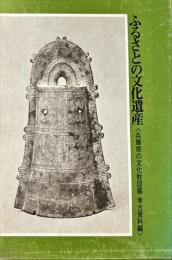 ふるさとの文化遺産　〈兵庫県の文化財図鑑・考古資料編〉
