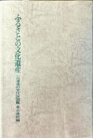 ふるさとの文化遺産　〈兵庫県の文化財図鑑・考古資料編〉
