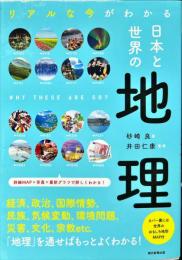だからわかるシリーズ
リアルな今がわかる　日本と世界の地理
