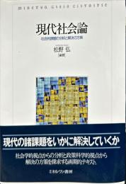 現代社会論―社会的課題の分析と解決の方策