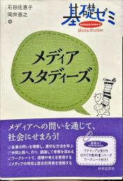 基礎ゼミ　メディアスタディーズ