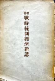 戦時統制経済新講 増補