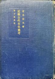 近畿古代文化叢考