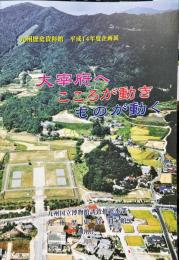 大宰府へ、こころが動き、ものが動く : 
九州歴史資料館平成14年度企画展
