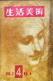 生活美術　2巻4号　第12回独立美術