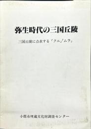 弥生時代の三国丘陵
三国丘陵に点在する「クニ」 「ムラ」