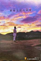 蔵塚古墳の調査　　駒ヶ谷・飛鳥遺跡現地説明会資料