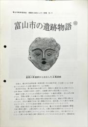 富山市の遺跡物語  ＜富山市教育委員会埋蔵文化財センター所報5号＞