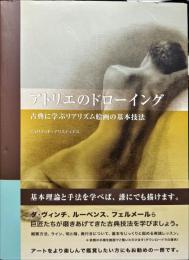 アトリエのドローイング : 古典に学ぶリアリズム絵画の基本技法 -ハードカバー