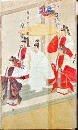 皇室の御敬神 ＜神道文化叢書 6＞