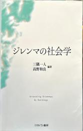 ジレンマの社会学