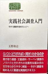 Ｓｅｋａｉｓｈｉｓｏ　ｓｅｍｉｎａｒ
実践社会調査入門―今すぐ調査を始めたい人へ