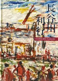 長谷川利行展 = Hasekawa Toshiyuki retrospective