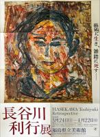 長谷川利行展 = Hasekawa Toshiyuki retrospective