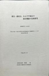 飛鳥・藤原京、および平城京の都市機能の比較研究