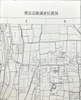 飛鳥・藤原京、および平城京の都市機能の比較研究