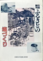ふるさとの塩づくり
(特別陳列図録二八)