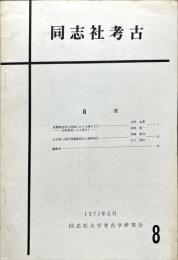 同志社考古 ８号