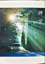 神宮