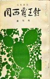 関西覇王樹　創刊号　（短歌雑誌）