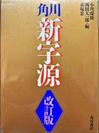 角川新字源　改訂版