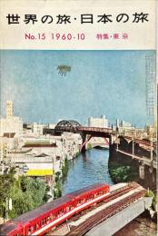 世界の旅・日本の旅　１５号　1960年10月　特集：東京