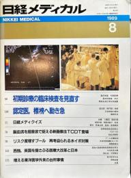 日経メディカル　240号　1989年8月