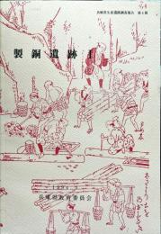 製銅遺跡 1 ＜兵庫県生産遺跡調査報告＞