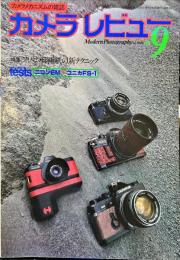 カメラレビューNO．９　特集　フィルム・印画紙の新テクニック