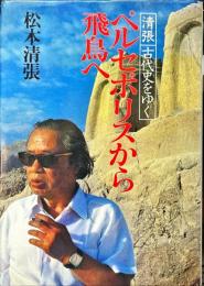 ペルセポリスから飛鳥へ : 清張古代史をゆく