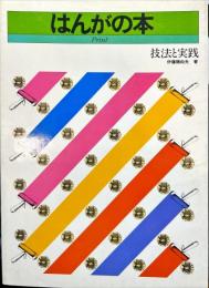 はんがの本―技法と実践 