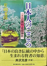 日本人のこころ―ここは新宿、花園神社
