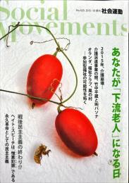 季刊・社会運動　420号　2015年10月