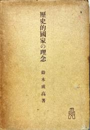 歴史的國家の理念
