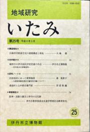 地域研究いたみ　25号