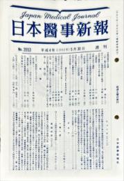週刊日本医事新報 3353　　Japan medical journal　1992年05月30日