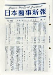 週刊日本医事新報 3352　　Japan medical journal　1992年05月23日
