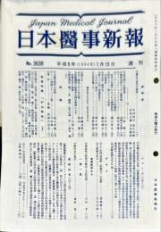 週刊日本医事新報 3638　　Japan medical journal　1994年01月15日