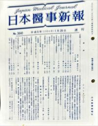 週刊日本医事新報 3640　　Japan medical journal　1994年01月29日