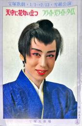 　「天守にハナ匂い立つ」「ブライト・ディライト・タイム」　舞台パンフレット宝塚歌劇場1990年1/1-2/13雪組公演　