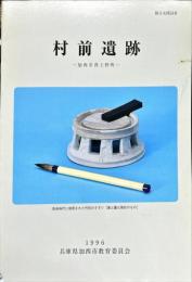 村前遺跡 : 加西市西上野町　根日女探訪