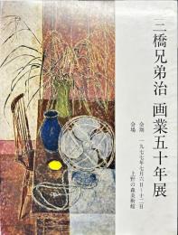 三橋兄弟治　画業五十年展