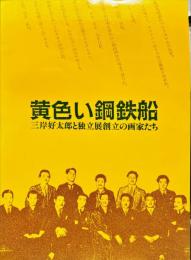 黄色い鋼鉄船　三岸好太郎と独立美術の画家たち