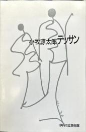 小牧源太郎デッサン