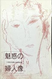 魅惑の婦人像　三岸好太郎の女性表現