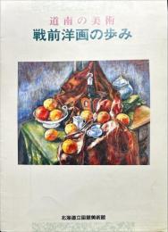 道南の美術　戦前洋画の歩み