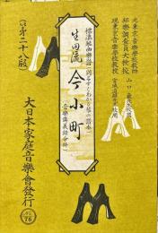 今小町 : 生田流 ＜標準琴曲樂譜 : (別名すぐわかる琴の譜本)＞